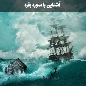 آشنایی با سوره بقره