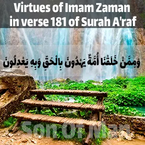 Virtues of Imam Zaman in verse 181 of Surah A'raf