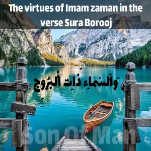 The virtues of Imam zaman in the verse Sura Borooj