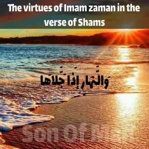 The virtues of Imam zaman in the verse of Shams