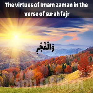 The virtues of Imam zaman in the verse of surah fajr