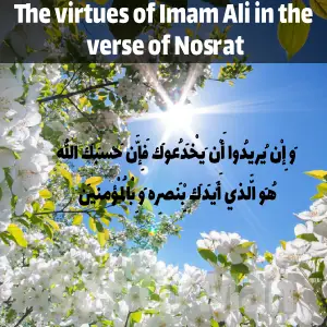 The virtues of Imam Ali in the verse of Nosrat