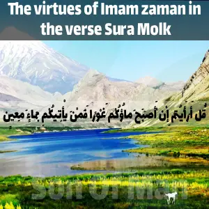 The virtues of Imam zaman in the verse Sura Molk