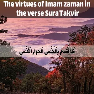 The virtues of Imam zaman in the verse Sura Takvir