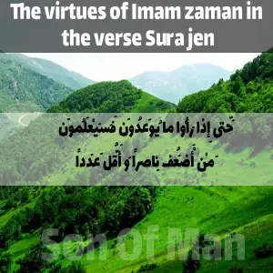 The virtues of Imam zaman in the verse Sura jen