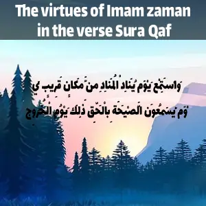 The virtues of Imam zaman in the verse Sura Qaf