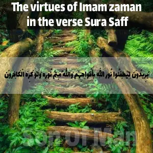 The virtues of Imam zaman in the verse Sura Saff
