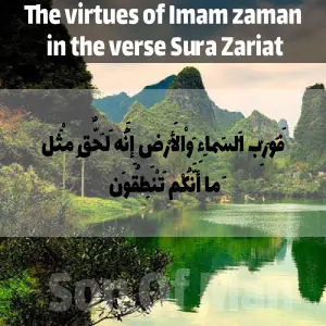 The virtues of Imam zaman in the verse Sura Zariat