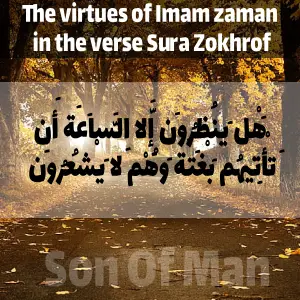 The virtues of Imam zaman in the verse Sura Zokhrof