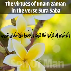 The virtues of Imam zaman in the verse Sura Saba