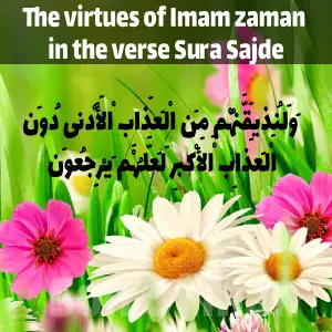 The virtues of Imam zaman in the verse Sura Sajde