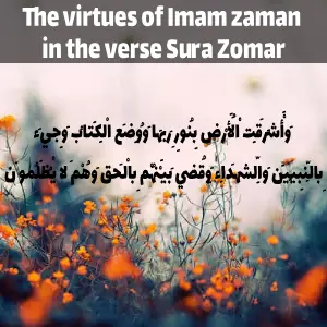 The virtues of Imam zaman in the verse Sura Zomar