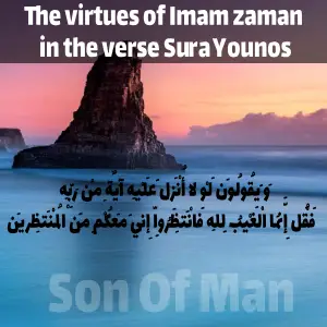 The virtues of Imam zaman in the verse Sura Younos